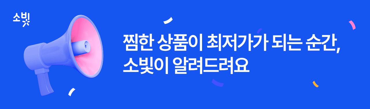 찜한 상품이 최저가가 되는 순간, 소빛이 알려드려요 — 당신의 빛나는 소비를 위하여