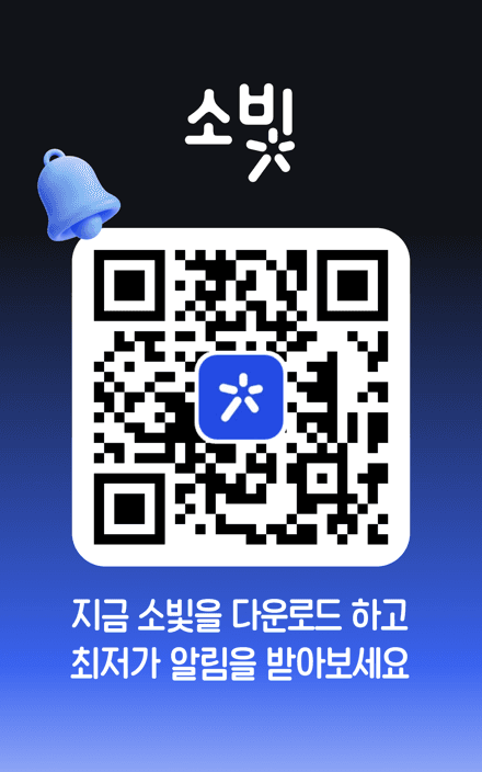 소빛을 다운로드하고 최저가 알림을 받아보세요